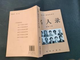 新疆上海知识青年名人录
