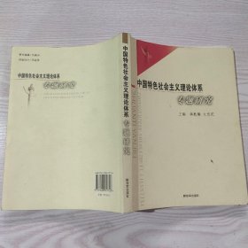 中国特色社会主义理论体系专题研究