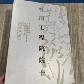 中国工程院院士(12)