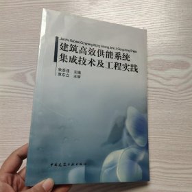 建筑高效供能系统集成技术及工程实践(馆藏新书).