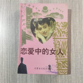 世界文学名著恋爱中的女人