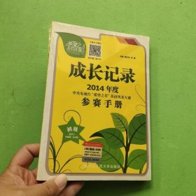 成长记录 : 2014年度中央电视台“希望之星”英语风采大赛参赛手册