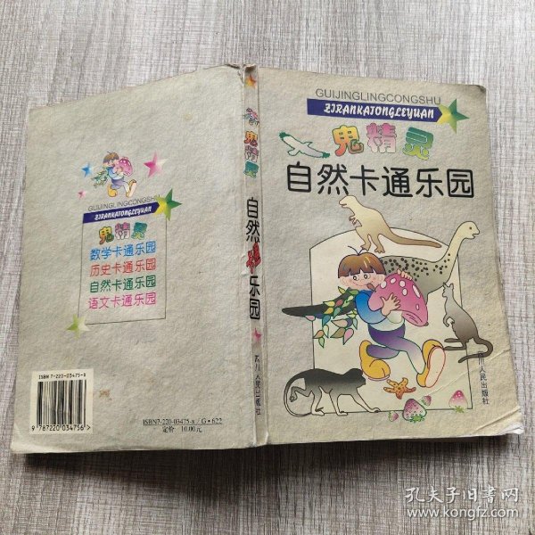 鬼精灵漫游自然王国:小学生趣味自然