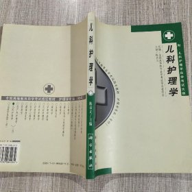 儿科护理学