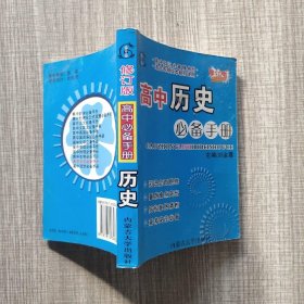 高中必备手册·历史——新课标丛书