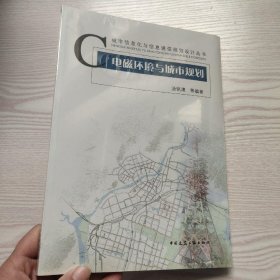 电磁环境与城市规划