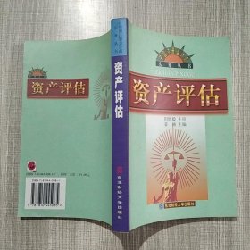 资产评估/中国注册会计师实务丛书