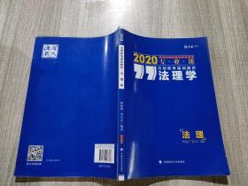 厚大法硕 法硕联考基础解析 法理学 2020 