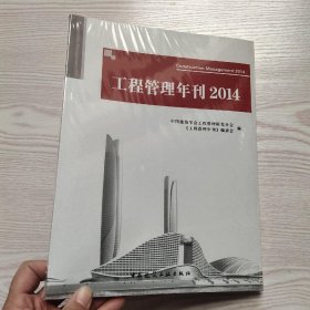 工程管理年刊（2014）(馆藏新书)..