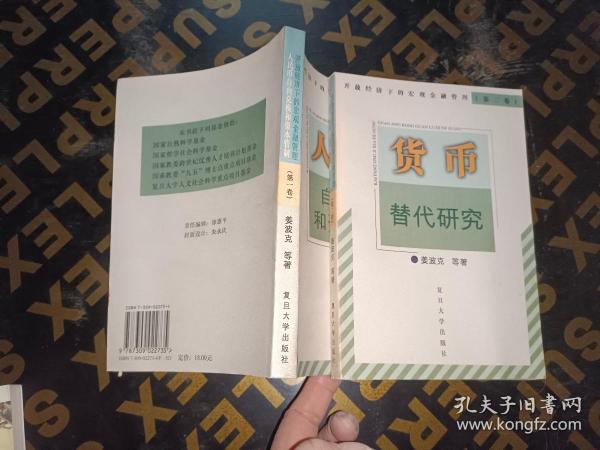 人民币自由兑换和资本管制——开放经济下的宏观金融管理；第一卷