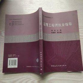 监理工程师执业指导