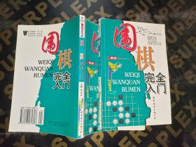 围棋完全入门——棋牌娱乐手册.