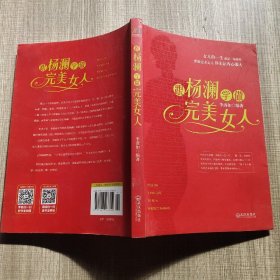 跟杨澜学做完美女人.