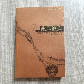 此岸彼岸:上海市作协“青创班”小说佳作选