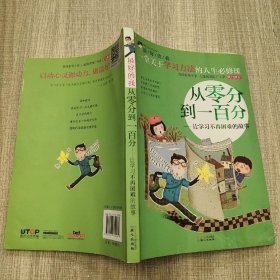 最好的我·从零分到一百分：让学习不再困难的故事.