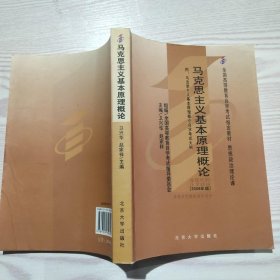 全国高等教育自学考试指定教材：马克思主义基本原理概论（2008年版）