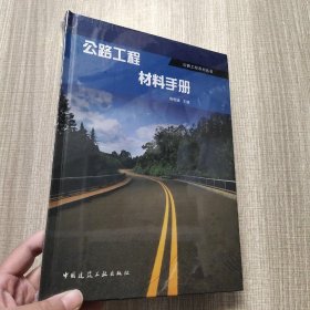 公路工程材料手册(馆藏新书)，