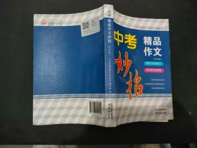 中考精品作文妙招