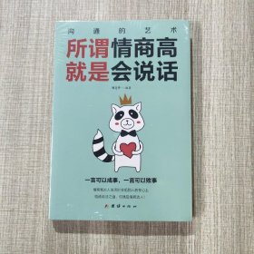 .沟通的艺术：所谓情商高就是会说话