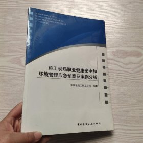 施工现场职业健康安全和环境管理应急预案及案例分析(馆藏新书)