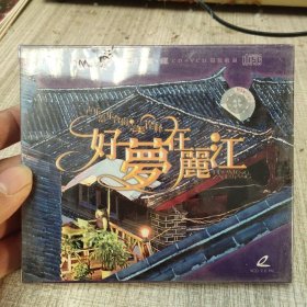 好梦在丽江Cd+VCD