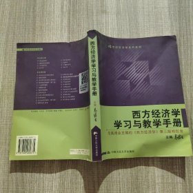 西方经济学学习与教学手册