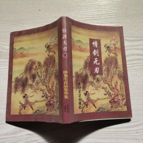 情剑无刃下册