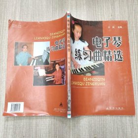 电子琴练习曲精选