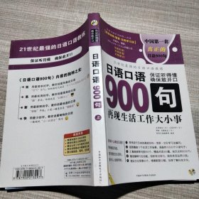 日语口语900句:再现生活工作大小事