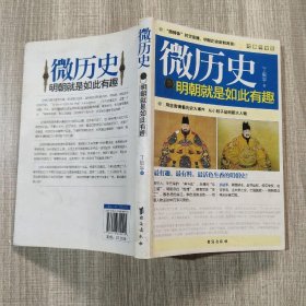 微历史-明朝就是如此有趣