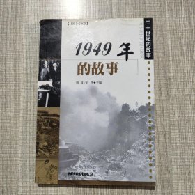 1949年的故事