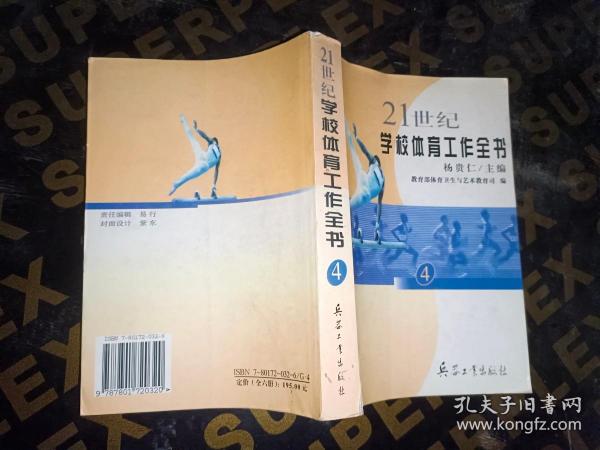 21世纪学校体育工作全书4