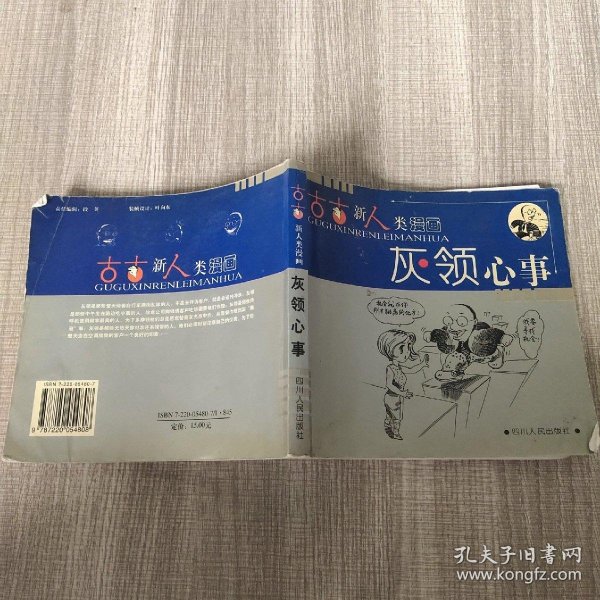 古古新人类漫画：灰领心事