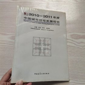2010-2011年度中国城市住宅发展报告(馆藏新书).