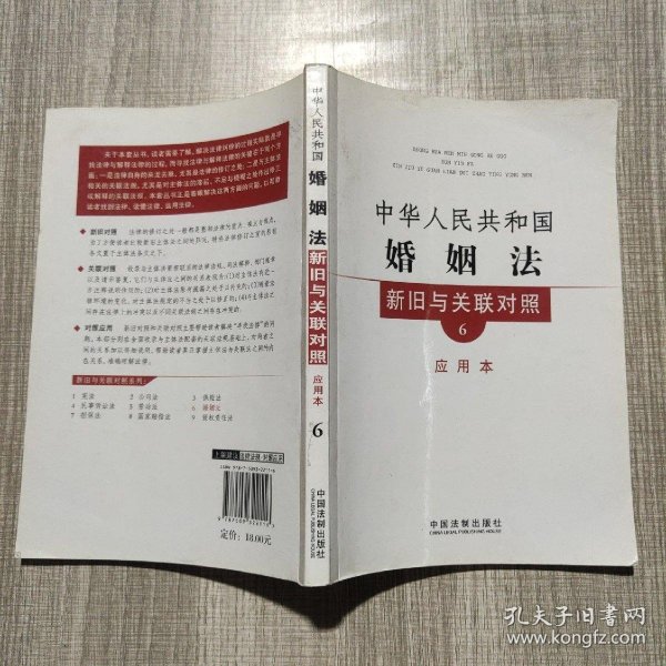 《中华人民共和国婚姻法》 新旧与关联对照6应用本