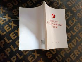 中国共产党第十九次全国代表大会文件汇编，