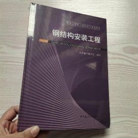 纲结构安装工程(馆藏新书).