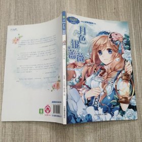 小小姐·小MM迷你爱藏本6：月色银蔷薇