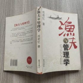 渔夫与管理学