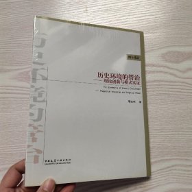 历史环境的管治：理论创新与模式实证(馆藏新书)