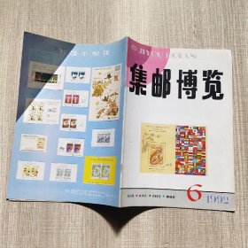 集邮博览1992.6