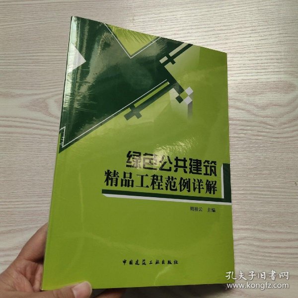 绿色公共建筑精品工程范例详解