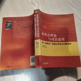 证券法理论与司法适用：新《证券法》实施以来热点问题研究