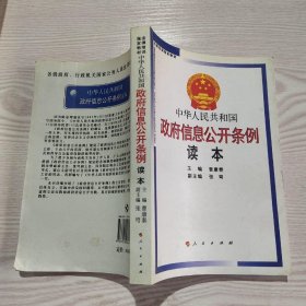 中华人民共和国政府信息公开条例读本