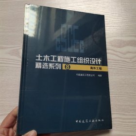 海外工程-土木工程施工组织设计精选系列8(馆藏新书)？