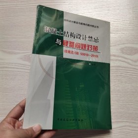 混凝土结构设计禁忌与疑难问题对策(馆藏新书)