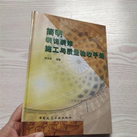 简明装饰装修施工与质量验收手册(馆藏新书)