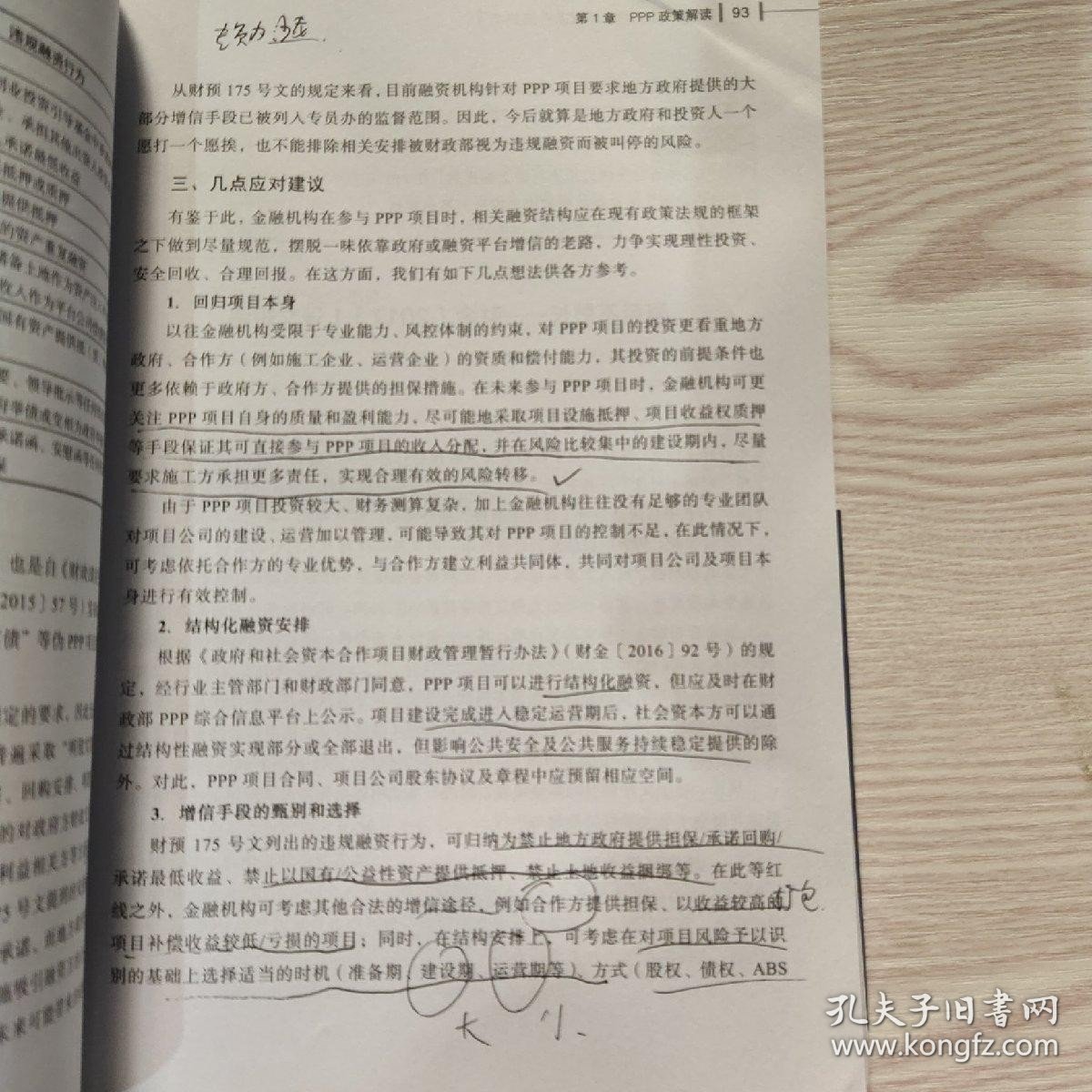 世说新语：刘世坚解读中国PPP 有笔记