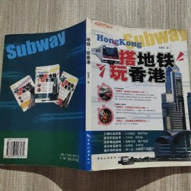 搭地铁玩香港