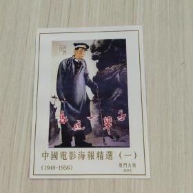 全套集邮 中国电影海报精选(1949－1965)厦门火柴，详见图片。